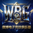 WBG 微博电子竞技俱乐部战队徽标